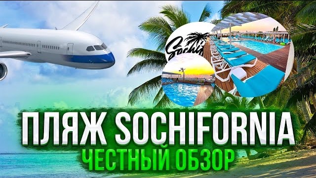 ПЛЯЖ МАНДАРИН/ СОЧИФОРНИЯ