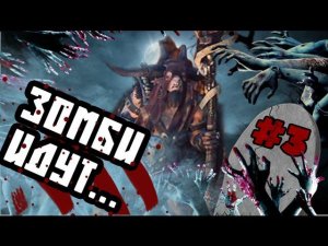 Зомби Апокалипсис в Вархаммер #3 (Малагор) Warhammer Total War