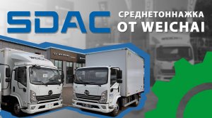 Грузовик SDAC от Weichai: обзор новинки 2024!