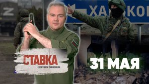 СВО 31.05 | Срочно | Контрнаступление под Харьковом | Страшные находки на Азовстали | СТАВКА