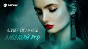 Алибек Евгажуков - Забывай его | Премьера трека 2022