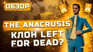 Клон Left for Dead? | Обзор The Anacrusis