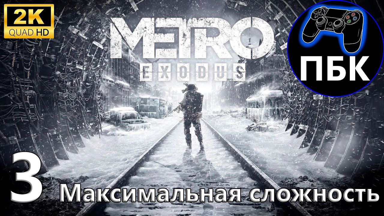 Metro Exodus ► Прохождение #3 Максимальная сложность (Без комментариев)