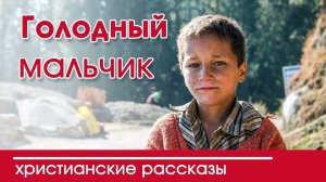 Детский христианский рассказ Голодный мальчик