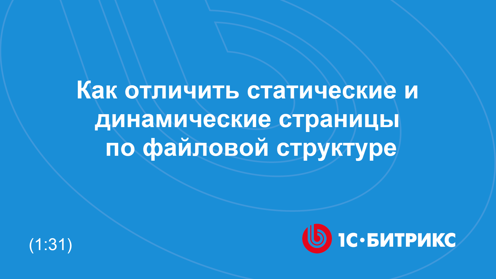 Как отличить статические и динамические страницы по файловой структуре