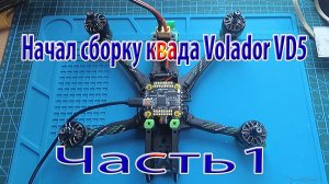 Установка комплектующих на раму FlyFishRC VD5