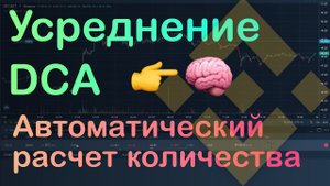 Усреднение позиции (DCA) на Binance. Как усреднять позицию. Автоматический расчет усреднения