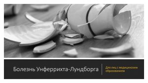 Болезнь Унферрихта-Лундборга