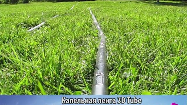 Как работает Капельный полив - Лента капельного орошения - 3D Tube ? смотреть онлайн