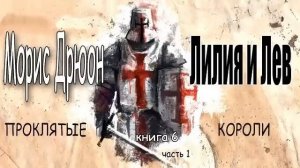 Морис Дрюон. Лилия и лев. Книга 6, часть 1.
