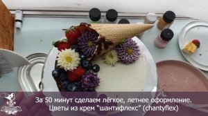 Оформляем торт за 50 минут. Цветы из крема шантифлекс. Упругий крем chantyflex.