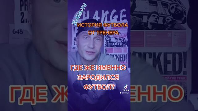 НОВИНКА! Рубрика 7: ИСТОРИЯ ФУТБОЛА / Где же именно зародился футбол?