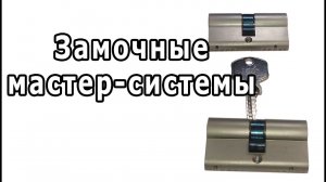 Замочные мастер-системы и замки под один ключ