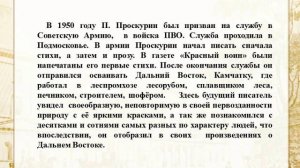 Видеопрезентация «Пётр Проскурин: судьба и творчество» к юбилею писателя