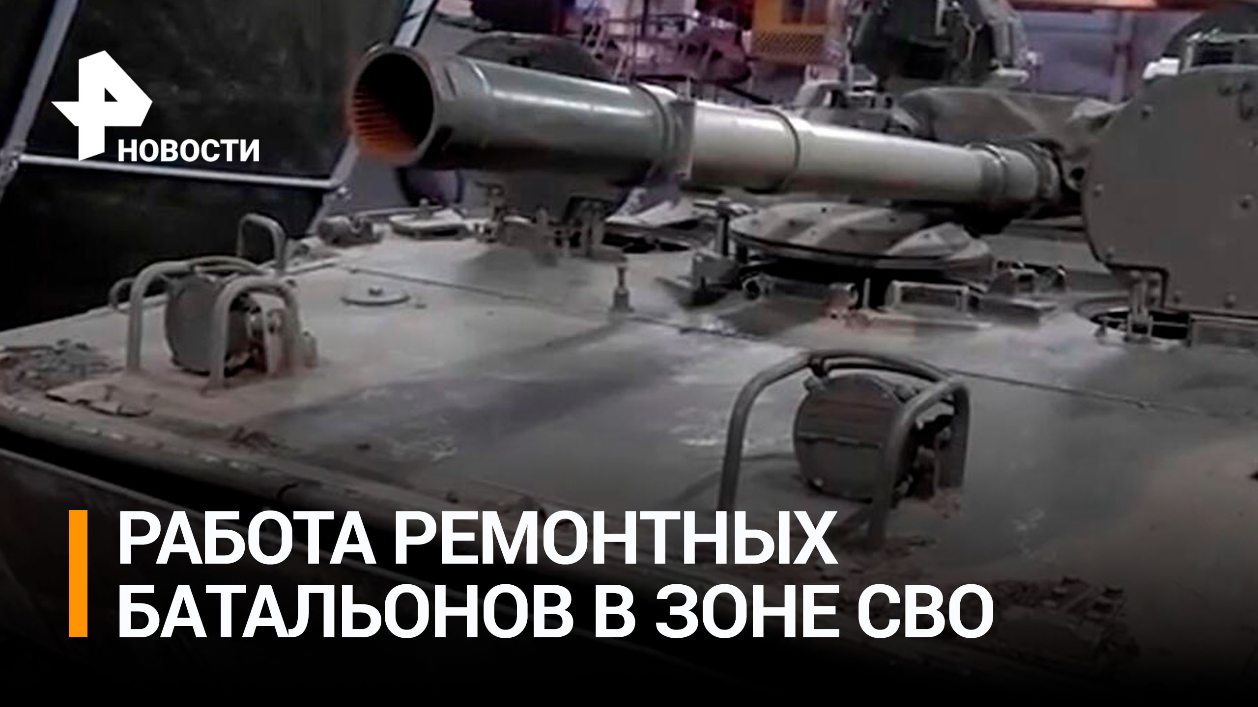 Рембат оперативно восстанавливает российскую технику на передовой / РЕН Новости