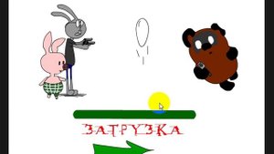 Прохождение игры винни пух и матрица
