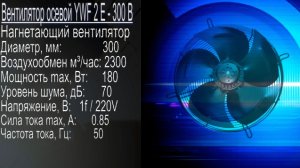 ОСЕВОЙ ВЕНТИЛЯТОР YWF-2E-300-B