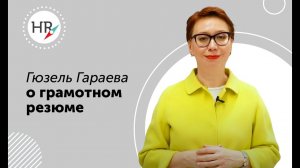 Гюзель Гараева о том, как составить резюме