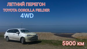 Перегон TOYOTA COROLLA FIELDER 4wd V-1.5
