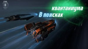 В поисках Квантаниума! Star Citizen.