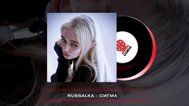 russalka - Сигма (2023)