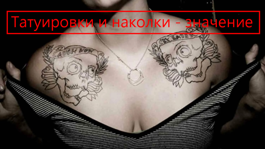 Как правильно татуировка или наколка? Значение тюремных и зоновских татуировок. Наколки осужденных