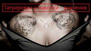 Как правильно татуировка или наколка? Значение тюремных и зоновских татуировок. Наколки осужденных