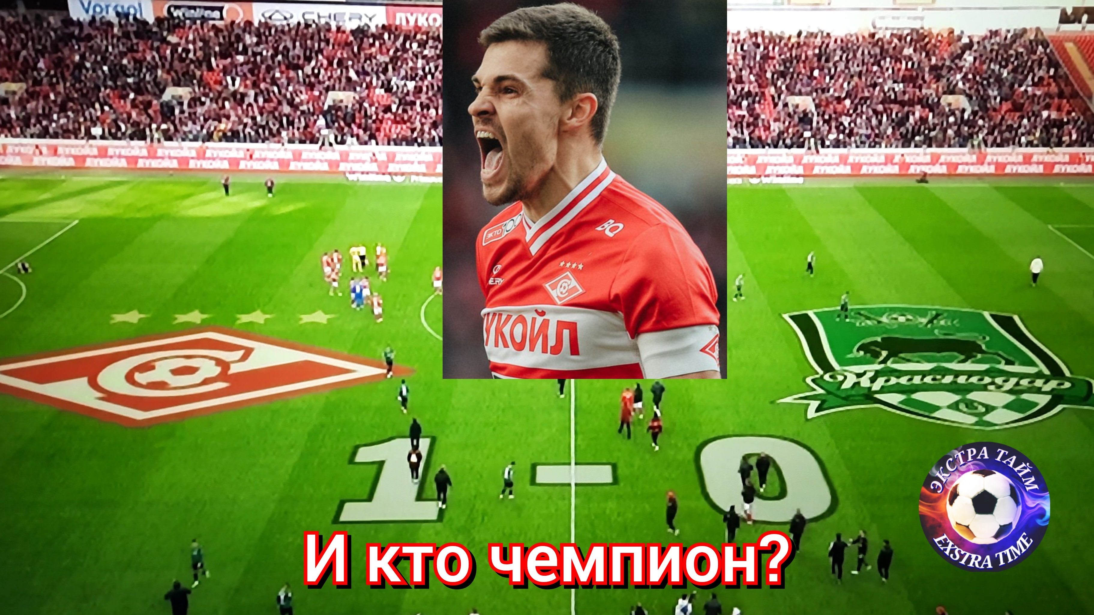 Спартак - Краснодар 1:0 мой комент