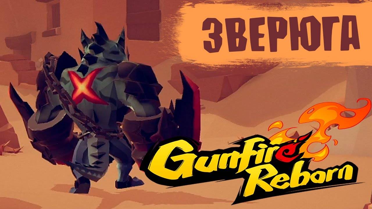 ЖЁСТКАЯ ЗВЕРЮГА ► Gunfire Reborn [#6]