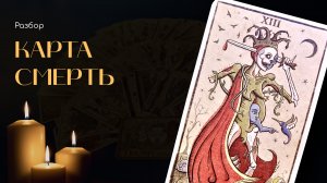 Обзор Таро Trionfi Della Luna by Patrick Valenza/ Триумф Луны. Смерть (13-ый старший аркан).