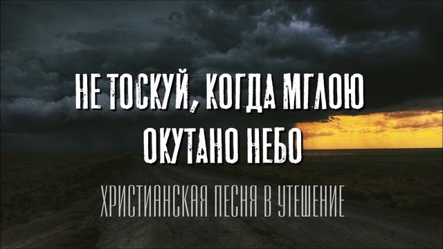 КРАСИВАЯ ПЕСНЯ В УТЕШЕНИЕ... "Не тоскуй, когда мглою окутано небо"