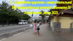 Своим ходом в "Берендеево царство",экономим! Лазаревское летом 2023г.🌴ЛАЗАРЕВСКОЕ СЕГОДНЯ🌴СОЧИ.