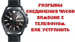 устранение разрывов часов Samsung с Телефоном