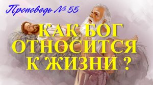 Взгляд Бога на жизнь  ( Проповедь № 55 )