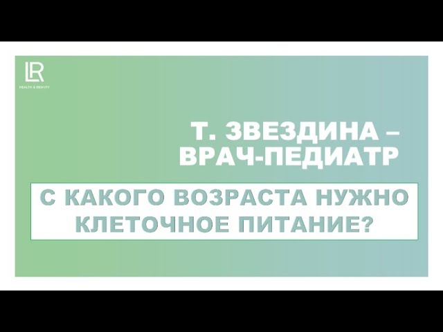 С какого возраста нужно принимать клеточное питание? Ответ врача-педиатра Т. Звездина