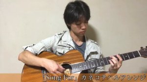 「Song For」【アコースティックでソロギター】／カネコチハル