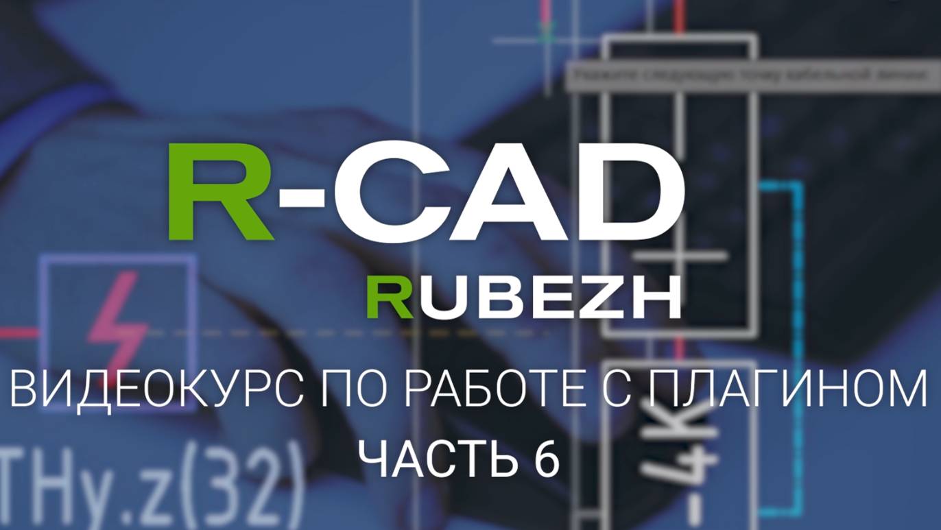 R-CAD ч.6: калькулятор АЛС и падения напряжения, модуль расчета звукового давления, калькулятор ИВЭП