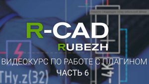 R-CAD ч.6: калькулятор АЛС и падения напряжения, модуль расчета звукового давления, калькулятор ИВЭП