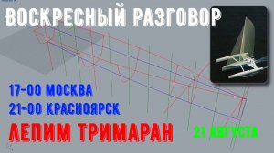 Воскресный разговор. Лепим тримаран.