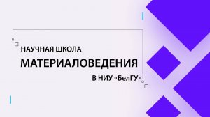 Научная школа материаловедения в НИУ «БелГУ»