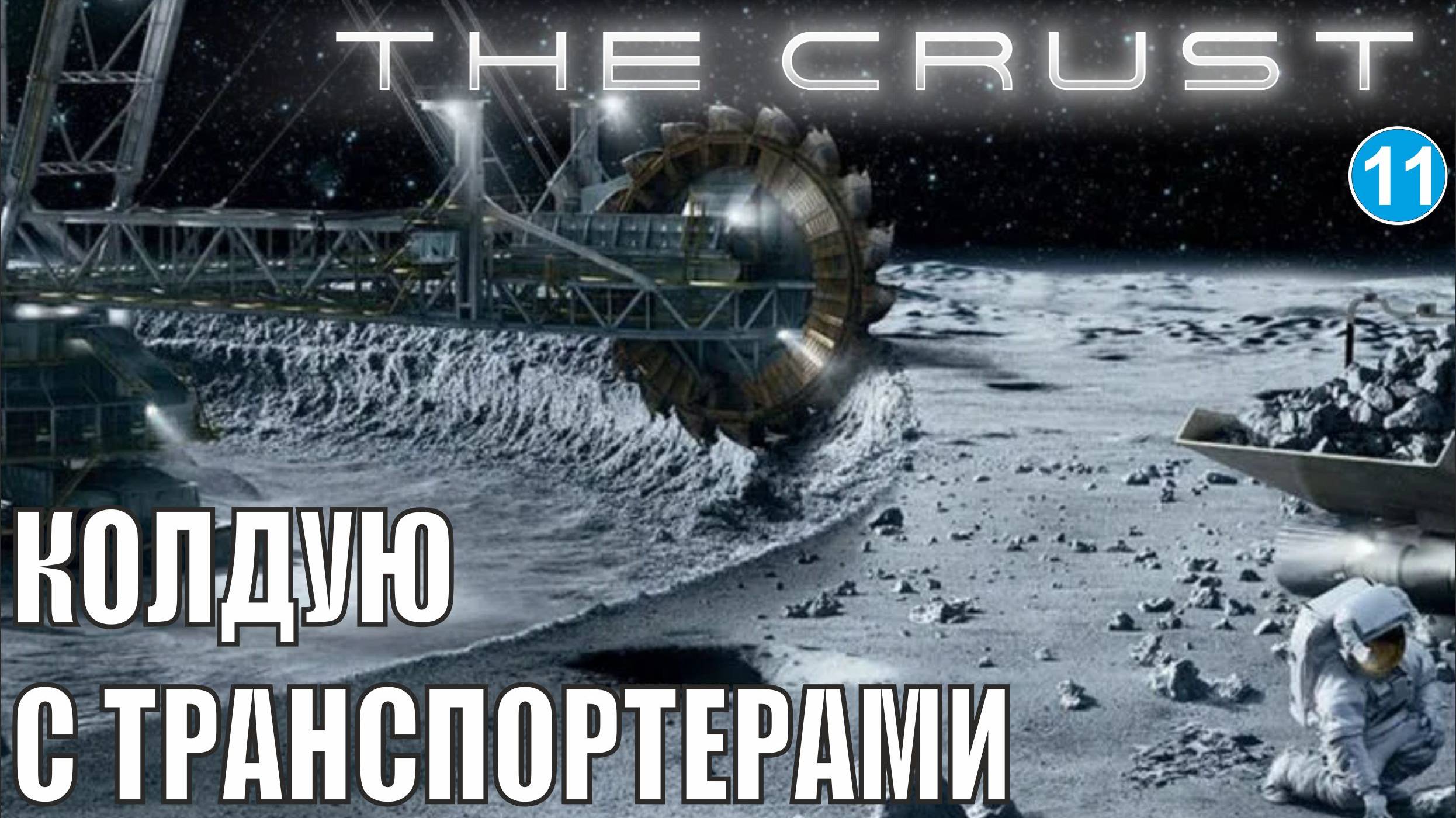 The Crust - Колдую с транспортерами