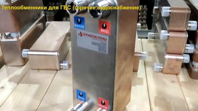 Теплообменники для ГВС
