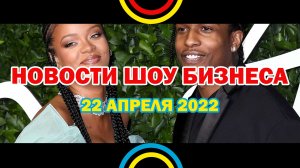 НОВОСТИ ШОУ БИЗНЕСА: A$AP Rocky, Гуф, Бруно Марс, Kizaru - 22 АПРЕЛЯ 2022