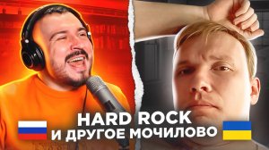 HARD ROCK и другое мочилово / русский играет украинцам 101 выпуск / чат рулетка