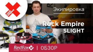 Какую обвязку выбрать? RockEmpire - серия SLIGHT | Обзор