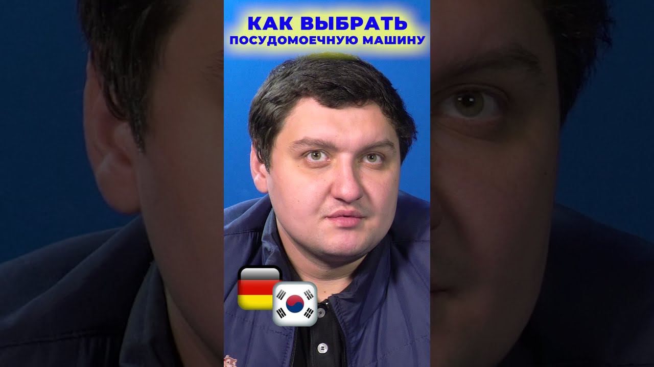КАК ВЫБРАТЬ ПОСУДОМОЕЧНУЮ МАШИНУ в 2023? Бытовая техника I Посудомоечные машин #shorts
