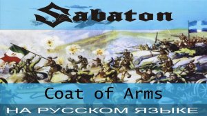 Sabaton - Coat Of Arms (кавер на русском от Отзвуки Нейтрона)