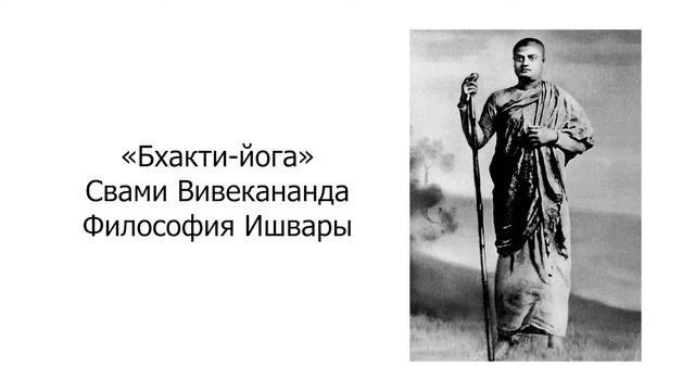 Бхакти-йога. Философия Ишвары. Свами Вивекананда