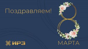 8 Марта