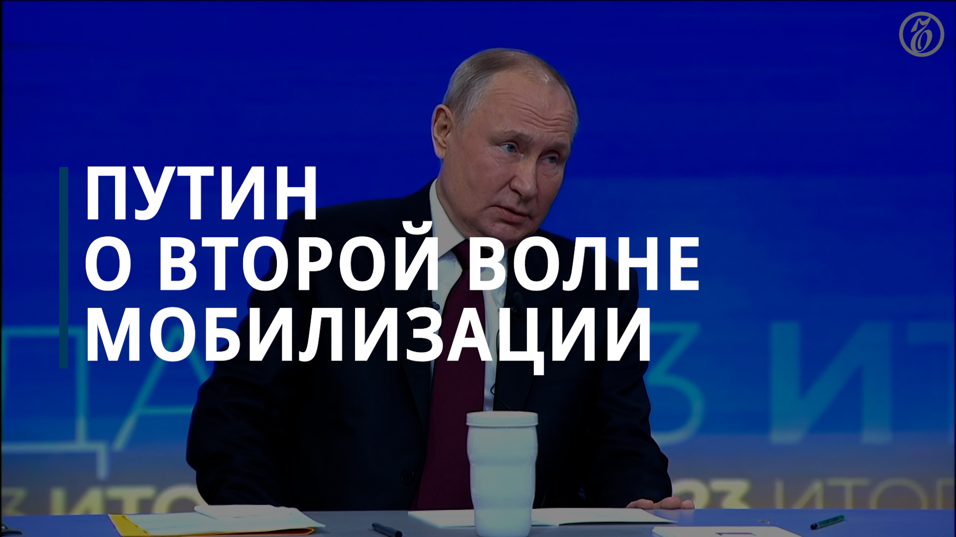 На сегодняшний день нет необходимости в новой мобилизации — Владимир Путин